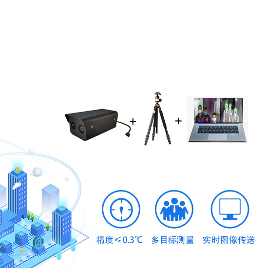 呼和浩特遠(yuǎn)距離防疫測(cè)溫?zé)岢上駜x